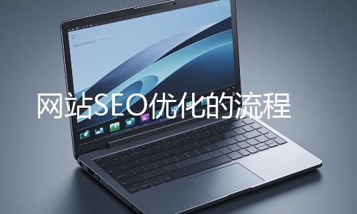 網站SEO優化的流程