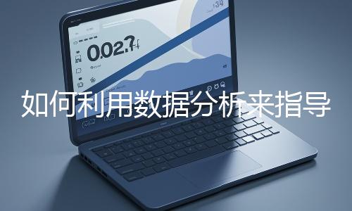 如何利用數據分析來指導網站優化？